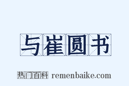 与崔圆书是什么意思的图片
